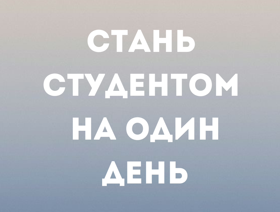 Детальніше про статтю Проєкт «Стань студентом на 1 день»